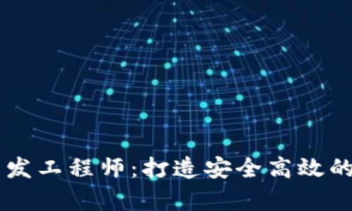 区块链钱包前端开发工程师：打造安全高效的数字资产管理平台
