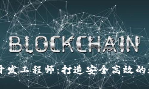 区块链钱包前端开发工程师：打造安全高效的数字资产管理平台
