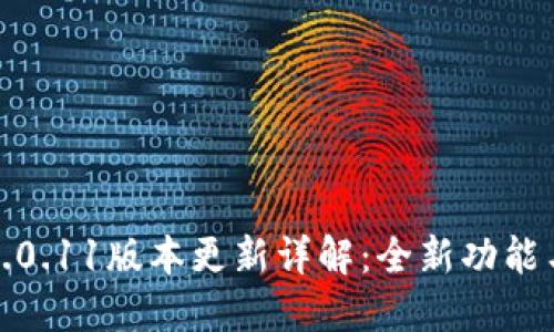 小狐钱包1.0.11版本更新详解：全新功能与使用技巧