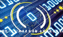 小狐钱包1.0.11版本更新详解：全新功能与使用技