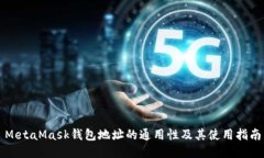 MetaMask钱包地址的通用性及其使用指南