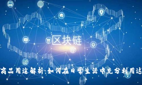 小狐钱包的商品用途解析：如何在日常生活中充分利用这一数字钱包