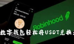 如何通过数字钱包轻松将USDT兑换为人民币？