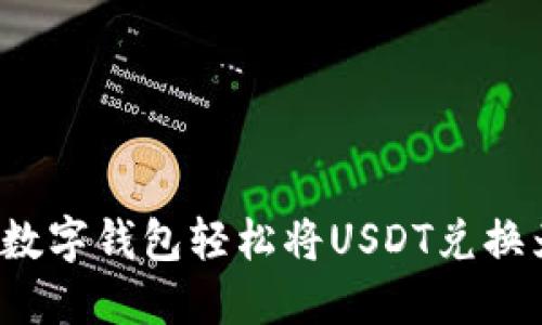 如何通过数字钱包轻松将USDT兑换为人民币？