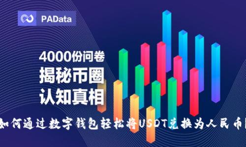 如何通过数字钱包轻松将USDT兑换为人民币？