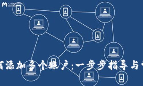 小狐钱包如何添加多个账户：一步步指导与常见问题解答