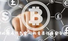 早期比特币钱包密码的重要性与安全性分析