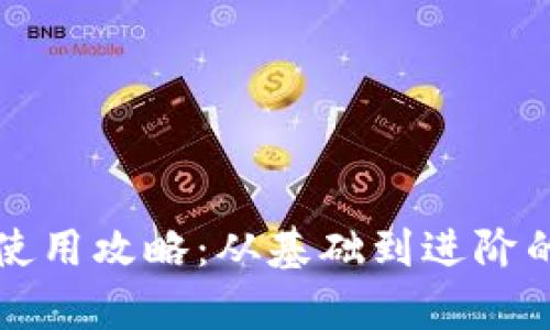 小狐钱包使用攻略：从基础到进阶的全面解析