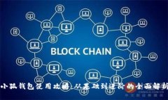 小狐钱包使用攻略：从基础到进阶的全面解析