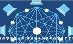 区块链数字钱包龙头：开启安全便捷的数字资产