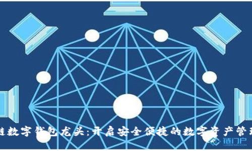 区块链数字钱包龙头：开启安全便捷的数字资产管理之路