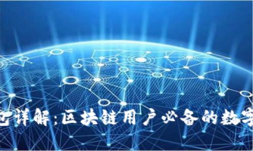 MetaMask钱包详解：区块链用户必备的数字资产管理工具