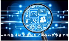 MetaMask钱包详解：区块链用户必备的数字资产管理