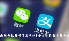 以太坊钱包转错了怎么办