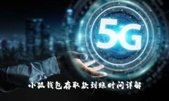 小狐钱包存取款到账时间详解