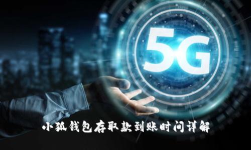 小狐钱包存取款到账时间详解