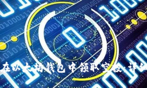 如何在以太坊钱包中领取空投：详细指南