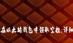 如何在以太坊钱包中领取
