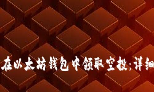 如何在以太坊钱包中领取空投：详细指南