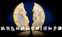 如何关闭小狐钱包的授权管理？详细步骤与注意