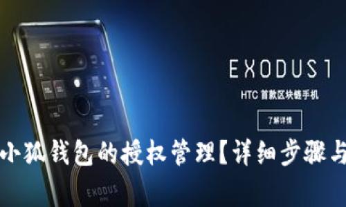 如何关闭小狐钱包的授权管理？详细步骤与注意事项