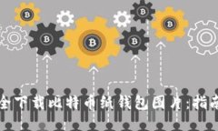 如何安全下载比特币纸钱包图片：指南与技巧