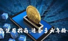 小狐钱包使用指南：适合多大年龄的孩子？