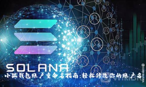 小狐钱包账户重命名指南：轻松修改你的账户名