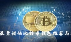 2023年最靠谱的比特币钱包推荐与购买指南