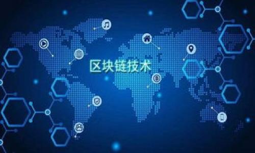 
biaoji最详细的比特币钱包下载指南：安全、便捷与选择/biaoji

比特币钱包, 比特币下载, 加密货币, 钱包安全/guanjianci

### 内容大纲

1. **引言**
   - 比特币及其兴起的背景
   - 为什么需要比特币钱包
   - 本文目的与结构

2. **比特币钱包的类型**
   - 冷钱包与热钱包的比较
   - 移动钱包、桌面钱包与硬件钱包
   - 钱包类型的优缺点分析

3. **比特币钱包下载前的准备**
   - 选择安全的平台
   - 了解钱包的功能
   - 确保计算机和网络环境安全

4. **如何下载比特币钱包**
   - 桌面钱包的下载步骤
   - 移动钱包的下载流程
   - 硬件钱包的购买与设置

5. **比特币钱包的安全使用**
   - 毫无疑问的安全秘诀
   - 备份与恢复钱包
   - 避免常见安全陷阱

6. **比特币钱包常见问题解答**
   - 如何确保钱包安全吗？
   - 如果忘记了密码该怎么办？
   - 如何转账或接收比特币？
   - 什么是待确认交易？
   - 如何选择最合适的钱包？
   - 如何使用钱包进行投资与交易？

7. **总结**
   - 比特币钱包选择的重要性
   - 未来的趋势与发展

### 详细内容

#### 引言

比特币是一种去中心化的加密货币，自2009年诞生以来，其影响力逐渐扩展至全球。作为一种新颖的数字资产，比特币不仅提供了交易便利性，还为用户带来了投资机会。因此，拥有一个安全、便捷的比特币钱包变得尤为重要。

本文将深入探讨比特币钱包的下载过程，帮助读者选择最适合自己的钱包类型，并确保安全使用。

#### 比特币钱包的类型

比特币钱包大致可以分为以下几种类型：

##### 冷钱包与热钱包的比较

冷钱包是指不连接互联网的存储方案，适合长期储存比特币；而热钱包则是在线钱包，方便快捷，但存在一定的安全风险。

##### 移动钱包、桌面钱包与硬件钱包

移动钱包提供了便携性，适合日常小额交易；桌面钱包适合有较大交易需求的用户，可在个人计算机上安装；硬件钱包是一种物理设备，提供了最高的安全性，适合大量比特币的存储。

##### 钱包类型的优缺点分析

每种钱包类型都有其独特的优缺点，例如，热钱包方便但安全性较低，冷钱包安全但不便于日常使用。用户应根据自己的需求进行选择。

#### 比特币钱包下载前的准备

在下载比特币钱包之前，有几个重要的准备工作：

##### 选择安全的平台

用户应确保在官方网站或知名应用商店下载钱包软件，以避免下载恶意软件。

##### 了解钱包的功能

不同钱包提供不同的功能，例如多重签名、备份功能、交易记录等。了解这些功能将帮助用户选择最符合需求的钱包。

##### 确保计算机和网络环境安全

在下载钱包前，用户应该确认其计算机未感染病毒，并使用安全的网络环境，以减少风险。

#### 如何下载比特币钱包

下载比特币钱包的步骤因钱包类型而异：

##### 桌面钱包的下载步骤

以某个知名桌面钱包为例，用户需访问其官方网站，下载适合操作系统的安装包，按照指引完成安装。

##### 移动钱包的下载流程

移动用户可以在App Store或Google Play搜索钱包应用，点击下载并按照提示完成安装。

##### 硬件钱包的购买与设置

用户需要选择信誉良好的硬件钱包品牌，并在官网下单，收到后根据说明书进行设置。

#### 比特币钱包的安全使用

安全使用比特币钱包至关重要，具体措施包括：

##### 毫无疑问的安全秘诀

如设置强密码、启用双重认证等可以显著提高钱包的安全性。

##### 备份与恢复钱包

通过定期备份助记词或私钥，确保在设备受损或丢失时能够恢复钱包。

##### 避免常见安全陷阱

如不要随意点击不明链接或下载不明文件，保持警惕能有效避免资金损失。

#### 比特币钱包常见问题解答

##### 如何确保钱包安全吗？

确保钱包安全的步骤包括使用强密码、启用双重认证、定期更新软件，以及不将私钥或助记词泄露给他人。用户应避免在公共Wi-Fi网络下进行敏感操作，并定期查看交易记录以识别异常活动。

##### 如果忘记了密码该怎么办？

大多数比特币钱包都支持密码恢复功能（如助记词或私钥），确保在设置钱包时妥善保存这些信息。如果没有备份，这可能导致无法恢复钱包中的比特币。因此，定期备份和妥善保管助记词至关重要。

##### 如何转账或接收比特币？

在钱包中选择“发送”或“接收”选项，输入对方的比特币地址和转账金额，确认后即可进行交易。务必确保填写的信息无误，因为比特币交易一旦确认便无法撤回。

##### 什么是待确认交易？

待确认交易是指尚未被网络确认的交易。在比特币网络中，交易需要被矿工打包进区块后，才能被认为是有效的。交易确认时间取决于网络拥堵情况及矿工费用的设置。

##### 如何选择最合适的钱包？

选择钱包时需考虑使用场景、个人需求及安全性等因素。如进行频繁交易可选择热钱包，而长时间储存则适合冷钱包。此外，还应查看用户评价和钱包的信誉度。

##### 如何使用钱包进行投资与交易？

投资时可以通过钱包发送比特币至交易所进行买卖。用户应保持对市场的关注，了解价格走势，同时做好资产配置，避免过度投资。

#### 总结

比特币钱包的选择直接影响用户的资产安全与使用体验，因此在进行下载与使用时应格外谨慎。随着加密货币市场的快速发展，未来钱包的功能与安全性也将不断提升，为用户提供更好的服务。

### 问题总结

1. 如何确保钱包安全吗？
2. 如果忘记了密码该怎么办？
3. 如何转账或接收比特币？
4. 什么是待确认交易？
5. 如何选择最合适的钱包？
6. 如何使用钱包进行投资与交易？

以上信息为您提供了全面的比特币钱包下载及使用指南，希望对您有所帮助！