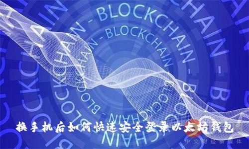 换手机后如何快速安全登录以太坊钱包