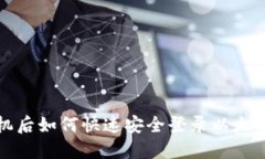 换手机后如何快速安全登录以太坊钱包