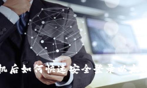 换手机后如何快速安全登录以太坊钱包