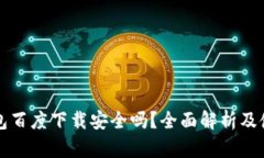 小狐钱包百度下载安全吗？全面解析及使用指南