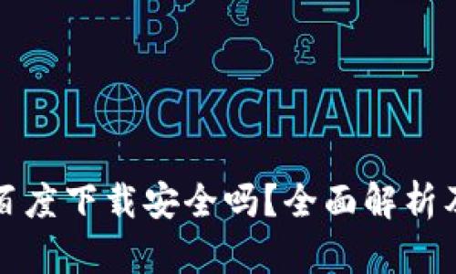 小狐钱包百度下载安全吗？全面解析及使用指南