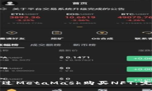 如何通过MetaMask购买NFT：完整指南