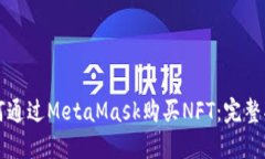 如何通过MetaMask购买NFT：完整指南