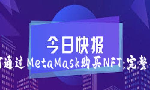 如何通过MetaMask购买NFT：完整指南