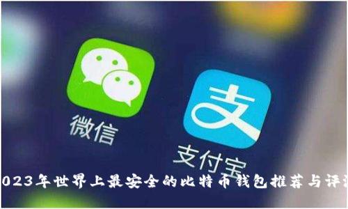 2023年世界上最安全的比特币钱包推荐与评测