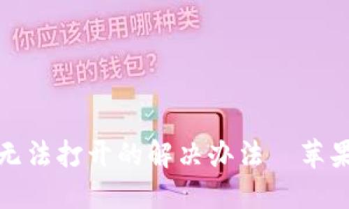 小狐钱包无法打开的解决办法—苹果用户必看
