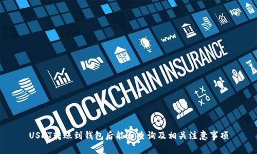 USDT转账到钱包后能否查询及相关注意事项