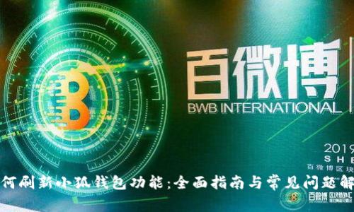 如何刷新小狐钱包功能：全面指南与常见问题解答
