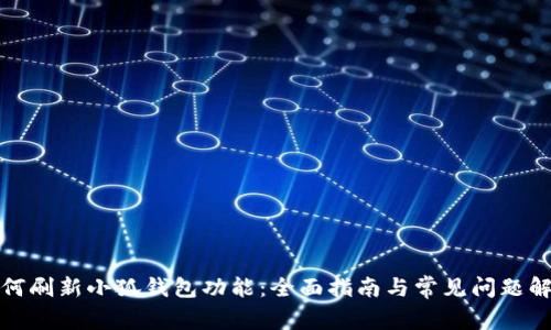 如何刷新小狐钱包功能：全面指南与常见问题解答