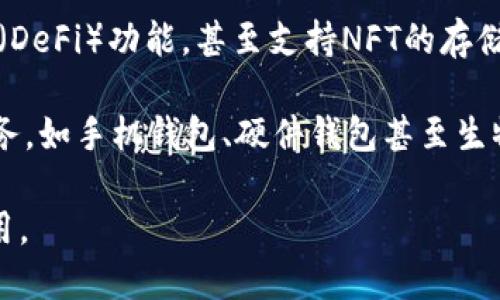   如何轻松开通以太坊区块链钱包：一步步指南 / 

 guanjianci 以太坊钱包,区块链,数字货币,加密货币钱包 /guanjianci 

### 内容主体大纲

1. **引言**
   - 以太坊的背景
   - 什么是区块链钱包

2. **为什么需要以太坊钱包**
   - 加密货币的存储
   - 实现交易的必要性
   - 与智能合约的交互

3. **以太坊钱包的类型**
   - 热钱包与冷钱包
   - 硬件钱包与软件钱包
   - 在线钱包与桌面钱包
   - 移动钱包的特点

4. **如何选择合适的钱包**
   - 安全性
   - 用户友好性
   - 功能需求

5. **开通以太坊钱包的步骤**
   - 选择钱包提供商
   - 注册和创建钱包
   - 安全设置（如备份和双重认证）
   - 如何获取以太坊地址

6. **如何使用以太坊钱包**
   - 充值以太坊
   - 发送和接收以太坊
   - 查询余额和交易记录

7. **常见问题解答**
   - 钱包丢失的应对方法
   - 如何保障安全性
   - 钱包兼容性问题
   - 费用和交易成本
   - 多种币种管理
   - 未来的发展趋势

### 内容主体（概要）

#### 引言
以太坊是一种领先的区块链平台，不仅可以用作数字货币交易，还支持智能合约和去中心化应用（DApp）。在这片广阔的区块链世界中，钱包的作用至关重要。它是我们存储和管理以太坊及其他加密货币的可靠工具。

#### 为什么需要以太坊钱包
以太坊钱包不仅仅是存储以太坊的工具，更是我们进行交易、投资以及参与项目的桥梁。拥有一个以太坊钱包，能够有效保障你的资产安全，还能让你自由地在区块链上进行各种操作，例如发送、接收以太坊，以及与智能合约交互等。

#### 以太坊钱包的类型
以太坊钱包有多种类型，每种钱包都有其独特的优点和适用场景。热钱包适合频繁交易，而冷钱包则更适合长期储存。硬件钱包因其安全性著称，而软件钱包因其便捷性受到青睐。了解这些钱包的特点可以帮助用户做出更明智的选择。

#### 如何选择合适的钱包
选择合适的以太坊钱包需要考量多个方面，包括安全性、用户友好性和所需功能。如果你是新手，可能会希望选择一个简单易用的在线钱包，而如果你是长期投资者，冷钱包可能更符合你的需求。

#### 开通以太坊钱包的步骤
开通以太坊钱包的步骤其实并不复杂。首先，要选择一个信任的钱包提供商并进行注册。无论你选择哪种钱包，记得进行安全设置，如备份你的私钥和启用双重认证，以保护你的资金安全。

#### 如何使用以太坊钱包
一旦你开通了以太坊钱包，你可以进行充值、发送和接收以太坊。在使用过程中，定期查询你的余额和交易记录，可以帮助你更好地管理你的资产，避免不必要的问题。

#### 常见问题解答
在使用以太坊钱包的过程中，用户常常会遇到一些问题。比如，如果钱包丢失了该如何处理？如何保障钱包的安全性？这些都是用户亟需了解的知识。这部分将为你解答这些常见问题，并提供具体的解决方案。

### 相关问题及详细介绍

#### 1. 钱包丢失的应对方法
在加密货币的世界中，钱包丢失是一个比较常见的风险。如果不小心丢失了用于存储以太坊的钱包，首先要保持冷静。许多钱包都会提供备份选项，通过助记词或者私钥，你可能仍然能够恢复钱包。因此，在首次创建钱包时，务必记录下助记词并保存在安全的地方。

如果你只丢失了设备，而钱包信息还在，你可以通过重新安装钱包应用并输入助记词来恢复钱包。如果助记词也丢失了，那就很有可能无法恢复，这就是为什么许多经验丰富的用户会选择冷钱包，因为它们更安全，不容易丢失。

此外，定期将你的以太坊转移到一个安全的地方，比如一个硬件钱包，可以降低资产丢失的风险，因为硬件钱包更不容易被黑客攻击。

#### 2. 如何保障安全性
保障以太坊钱包安全的关键在于控制私钥和助记词。私钥就是你对外界进行交易的钥匙，务必妥善保管。可以将助记词纸质化保存，并放在安全的地方；不建议保存在电子设备中，以免被黑客攻击。

在使用热钱包时，尤其是在线钱包，及时更新密码并启用双重认证也是非常重要的。选择信誉良好的钱包服务提供商，查看其安全性评测和用户反馈，也能提高安全系数。

一次性转移大量以太坊到一个钱包中可能会存在风险，不妨分散存储，使用多个钱包来管理你的资产。

#### 3. 钱包兼容性问题
有些以太坊钱包只支持特定的代币和功能，因此选择钱包时需要考虑到兼容性。例如，如果你打算投资于ERC-20代币，确保钱包能够支持这些代币。冻结某些代币或者平台限制账户都可能导致无法正常使用钱包。

此外，不同钱包的界面和操作有所差异，初次使用时可能会让用户感到困惑。最好选择一个用户界面友好的钱包，这样在进行不同的操作时会更加轻松。

#### 4. 费用和交易成本
使用以太坊进行交易通常需要支付一定的“Gas费”，这是以太坊网络上进行交易所需的费用。Gas费的高低与网络的拥堵情况息息相关。在网络繁忙时，费用可能会显著上升。了解Gas费的构成以及如何设定意愿支付的Gas费，可以帮助用户在进行交易时节省费用。

此外，某些钱包服务在转账或交易时可能会收取额外费用，使用前最好明确了解相关费用结构，避免产生意料之外的开销。

#### 5. 多种币种管理
许多人在区块链系统中不仅使用以太坊，还会参与其他数字货币的交易。在这种情况下，选择一个支持多种货币的钱包是个明智的选择。一些钱包允许你在同一个界面上管理不同的货币，方便你进行跨资产交易。

虽然管理多种货币十分便捷，但同时也要注意其安全性。上文提到的安全措施，同样适用于多币种管理。确保私钥和助记词的安全是优先任务。

#### 6. 未来的发展趋势
随着区块链技术的不断发展，以太坊钱包的功能和类型也将不断扩展。未来的钱包可能会加入更多的去中心化金融（DeFi）功能，甚至支持NFT的存储和交易。同时，安全性和用户体验将继续成为钱包技术进步的重点方向。

此外，越来越多的企业将采用区块链技术，用户的需求不断变化，钱包提供商也需要跟上时势，推出更多个性化的服务。如手机钱包、硬件钱包甚至生物识别钱包等不同形式也将逐渐丰富用户的选择。

以上是关于如何开通以太坊区块链钱包的详细内容，未来希望能进一步帮助用户更好地进行加密货币的管理和运用。