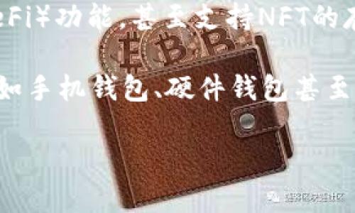   如何轻松开通以太坊区块链钱包：一步步指南 / 

 guanjianci 以太坊钱包,区块链,数字货币,加密货币钱包 /guanjianci 

### 内容主体大纲

1. **引言**
   - 以太坊的背景
   - 什么是区块链钱包

2. **为什么需要以太坊钱包**
   - 加密货币的存储
   - 实现交易的必要性
   - 与智能合约的交互

3. **以太坊钱包的类型**
   - 热钱包与冷钱包
   - 硬件钱包与软件钱包
   - 在线钱包与桌面钱包
   - 移动钱包的特点

4. **如何选择合适的钱包**
   - 安全性
   - 用户友好性
   - 功能需求

5. **开通以太坊钱包的步骤**
   - 选择钱包提供商
   - 注册和创建钱包
   - 安全设置（如备份和双重认证）
   - 如何获取以太坊地址

6. **如何使用以太坊钱包**
   - 充值以太坊
   - 发送和接收以太坊
   - 查询余额和交易记录

7. **常见问题解答**
   - 钱包丢失的应对方法
   - 如何保障安全性
   - 钱包兼容性问题
   - 费用和交易成本
   - 多种币种管理
   - 未来的发展趋势

### 内容主体（概要）

#### 引言
以太坊是一种领先的区块链平台，不仅可以用作数字货币交易，还支持智能合约和去中心化应用（DApp）。在这片广阔的区块链世界中，钱包的作用至关重要。它是我们存储和管理以太坊及其他加密货币的可靠工具。

#### 为什么需要以太坊钱包
以太坊钱包不仅仅是存储以太坊的工具，更是我们进行交易、投资以及参与项目的桥梁。拥有一个以太坊钱包，能够有效保障你的资产安全，还能让你自由地在区块链上进行各种操作，例如发送、接收以太坊，以及与智能合约交互等。

#### 以太坊钱包的类型
以太坊钱包有多种类型，每种钱包都有其独特的优点和适用场景。热钱包适合频繁交易，而冷钱包则更适合长期储存。硬件钱包因其安全性著称，而软件钱包因其便捷性受到青睐。了解这些钱包的特点可以帮助用户做出更明智的选择。

#### 如何选择合适的钱包
选择合适的以太坊钱包需要考量多个方面，包括安全性、用户友好性和所需功能。如果你是新手，可能会希望选择一个简单易用的在线钱包，而如果你是长期投资者，冷钱包可能更符合你的需求。

#### 开通以太坊钱包的步骤
开通以太坊钱包的步骤其实并不复杂。首先，要选择一个信任的钱包提供商并进行注册。无论你选择哪种钱包，记得进行安全设置，如备份你的私钥和启用双重认证，以保护你的资金安全。

#### 如何使用以太坊钱包
一旦你开通了以太坊钱包，你可以进行充值、发送和接收以太坊。在使用过程中，定期查询你的余额和交易记录，可以帮助你更好地管理你的资产，避免不必要的问题。

#### 常见问题解答
在使用以太坊钱包的过程中，用户常常会遇到一些问题。比如，如果钱包丢失了该如何处理？如何保障钱包的安全性？这些都是用户亟需了解的知识。这部分将为你解答这些常见问题，并提供具体的解决方案。

### 相关问题及详细介绍

#### 1. 钱包丢失的应对方法
在加密货币的世界中，钱包丢失是一个比较常见的风险。如果不小心丢失了用于存储以太坊的钱包，首先要保持冷静。许多钱包都会提供备份选项，通过助记词或者私钥，你可能仍然能够恢复钱包。因此，在首次创建钱包时，务必记录下助记词并保存在安全的地方。

如果你只丢失了设备，而钱包信息还在，你可以通过重新安装钱包应用并输入助记词来恢复钱包。如果助记词也丢失了，那就很有可能无法恢复，这就是为什么许多经验丰富的用户会选择冷钱包，因为它们更安全，不容易丢失。

此外，定期将你的以太坊转移到一个安全的地方，比如一个硬件钱包，可以降低资产丢失的风险，因为硬件钱包更不容易被黑客攻击。

#### 2. 如何保障安全性
保障以太坊钱包安全的关键在于控制私钥和助记词。私钥就是你对外界进行交易的钥匙，务必妥善保管。可以将助记词纸质化保存，并放在安全的地方；不建议保存在电子设备中，以免被黑客攻击。

在使用热钱包时，尤其是在线钱包，及时更新密码并启用双重认证也是非常重要的。选择信誉良好的钱包服务提供商，查看其安全性评测和用户反馈，也能提高安全系数。

一次性转移大量以太坊到一个钱包中可能会存在风险，不妨分散存储，使用多个钱包来管理你的资产。

#### 3. 钱包兼容性问题
有些以太坊钱包只支持特定的代币和功能，因此选择钱包时需要考虑到兼容性。例如，如果你打算投资于ERC-20代币，确保钱包能够支持这些代币。冻结某些代币或者平台限制账户都可能导致无法正常使用钱包。

此外，不同钱包的界面和操作有所差异，初次使用时可能会让用户感到困惑。最好选择一个用户界面友好的钱包，这样在进行不同的操作时会更加轻松。

#### 4. 费用和交易成本
使用以太坊进行交易通常需要支付一定的“Gas费”，这是以太坊网络上进行交易所需的费用。Gas费的高低与网络的拥堵情况息息相关。在网络繁忙时，费用可能会显著上升。了解Gas费的构成以及如何设定意愿支付的Gas费，可以帮助用户在进行交易时节省费用。

此外，某些钱包服务在转账或交易时可能会收取额外费用，使用前最好明确了解相关费用结构，避免产生意料之外的开销。

#### 5. 多种币种管理
许多人在区块链系统中不仅使用以太坊，还会参与其他数字货币的交易。在这种情况下，选择一个支持多种货币的钱包是个明智的选择。一些钱包允许你在同一个界面上管理不同的货币，方便你进行跨资产交易。

虽然管理多种货币十分便捷，但同时也要注意其安全性。上文提到的安全措施，同样适用于多币种管理。确保私钥和助记词的安全是优先任务。

#### 6. 未来的发展趋势
随着区块链技术的不断发展，以太坊钱包的功能和类型也将不断扩展。未来的钱包可能会加入更多的去中心化金融（DeFi）功能，甚至支持NFT的存储和交易。同时，安全性和用户体验将继续成为钱包技术进步的重点方向。

此外，越来越多的企业将采用区块链技术，用户的需求不断变化，钱包提供商也需要跟上时势，推出更多个性化的服务。如手机钱包、硬件钱包甚至生物识别钱包等不同形式也将逐渐丰富用户的选择。

以上是关于如何开通以太坊区块链钱包的详细内容，未来希望能进一步帮助用户更好地进行加密货币的管理和运用。