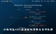 小狐钱包APP：您身边的薄饼交易所选择