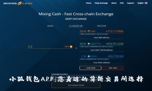 小狐钱包APP：您身边的薄饼交易所选择