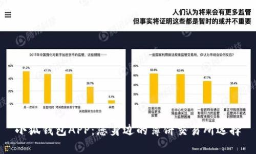 小狐钱包APP：您身边的薄饼交易所选择