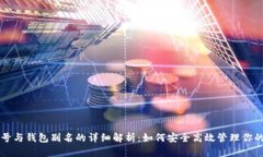 USDT钱包号与钱包别名的详细解析：如何安全高效