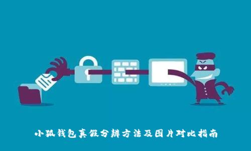 小狐钱包真假分辨方法及图片对比指南